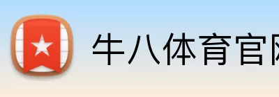 牛八体育官网 Logo